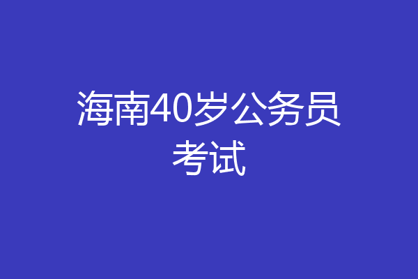 海南40岁公务员考试