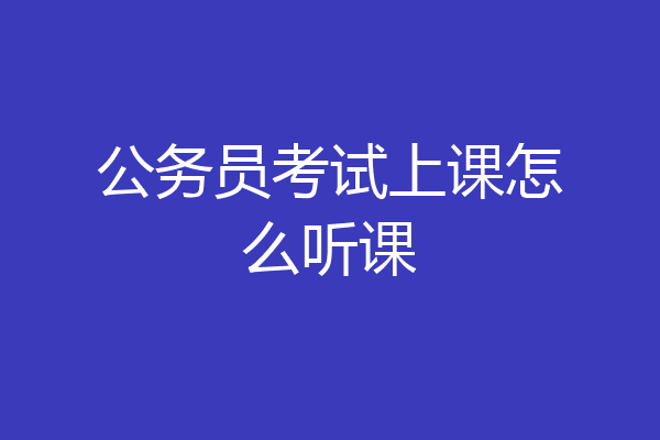 公务员考试上课怎么听课