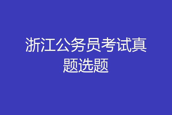 浙江公务员考试真题选题