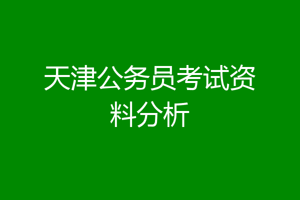天津公务员考试资料分析