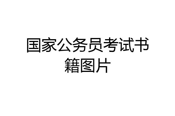 国家公务员考试书籍图片