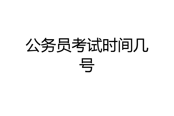 公务员考试时间几号