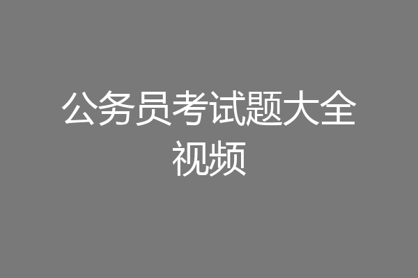 公务员考试题大全视频