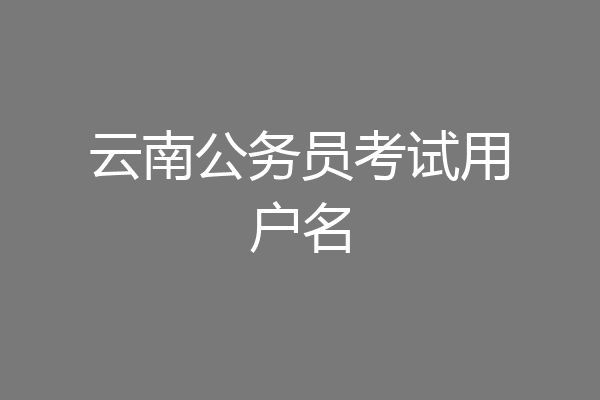 云南公务员考试用户名