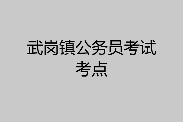 武岗镇公务员考试考点