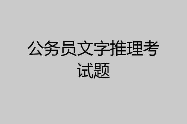 公务员文字推理考试题