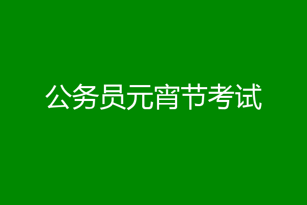 公务员元宵节考试