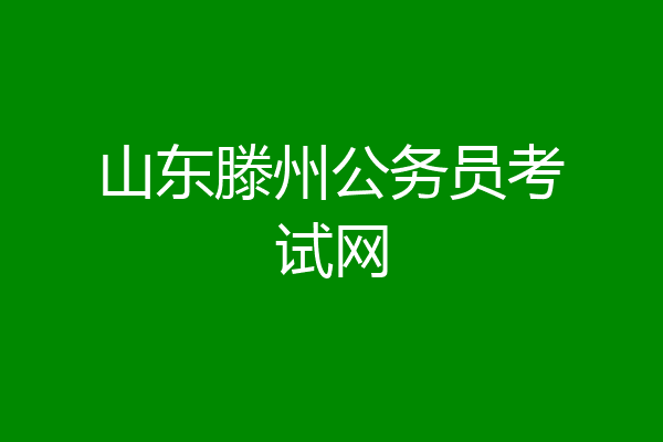 山东滕州公务员考试网