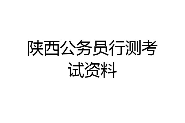 陕西公务员行测考试资料