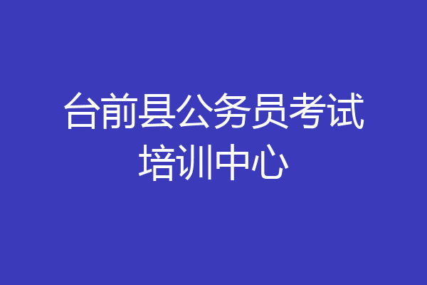 台前县公务员考试培训中心