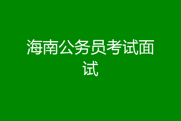 海南公务员考试面试