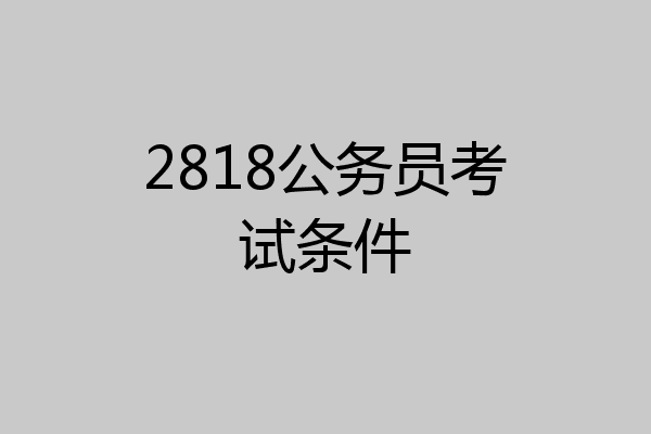 2818公务员考试条件