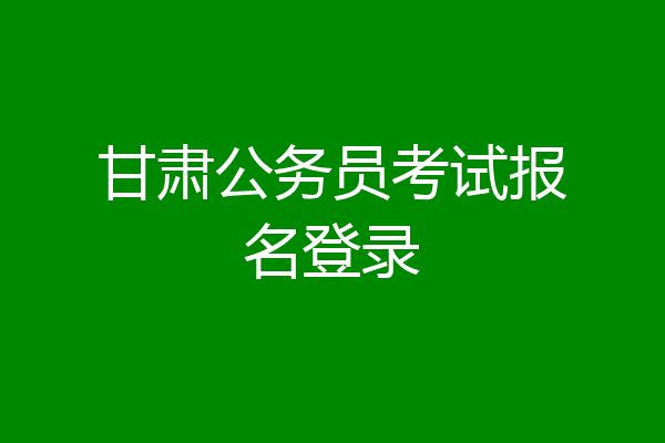 甘肃公务员考试报名登录