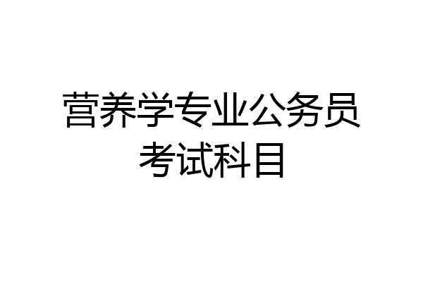 营养学专业公务员考试科目