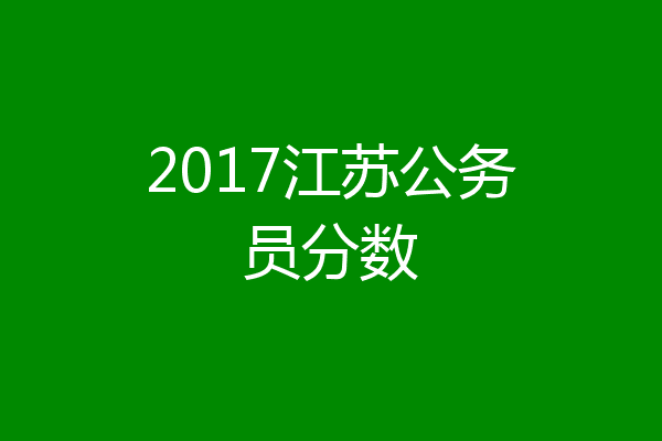 2017江苏公务员分数