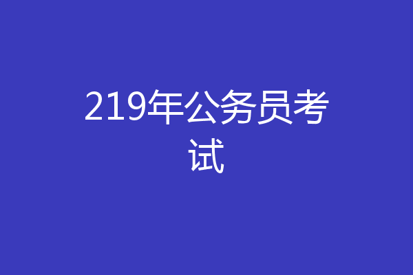 219年公务员考试