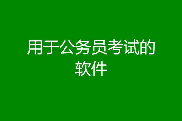 用于公务员考试的软件