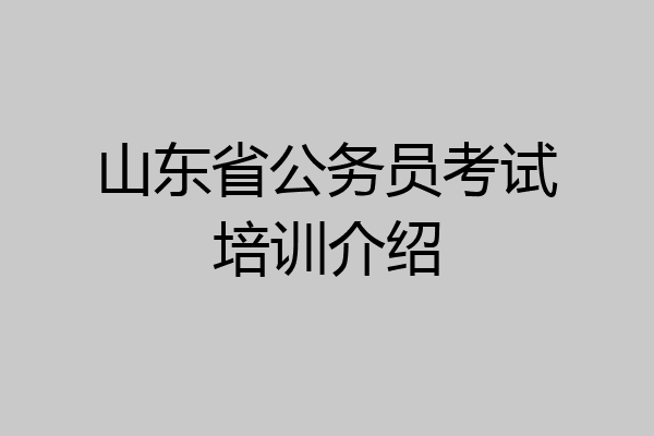 山东省公务员考试培训介绍