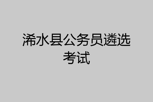浠水县公务员遴选考试