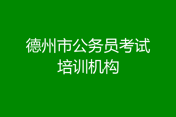 德州市公务员考试培训机构