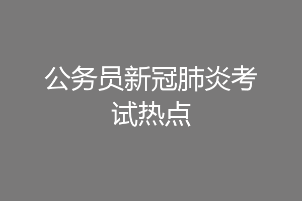 公务员新冠肺炎考试热点