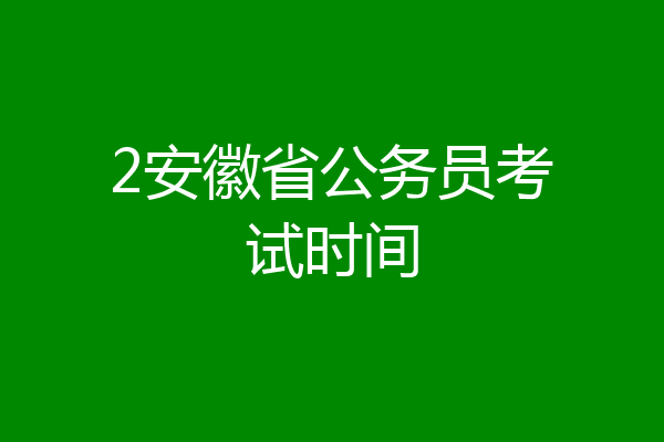 2安徽省公务员考试时间