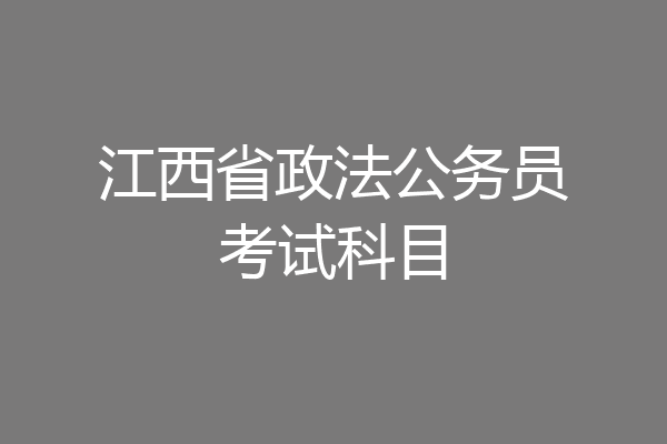 江西省政法公务员考试科目