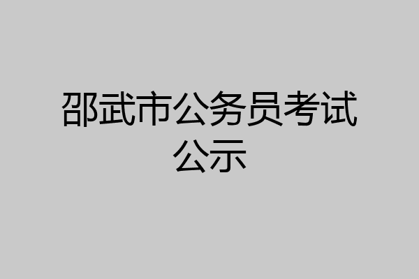 邵武市公务员考试公示