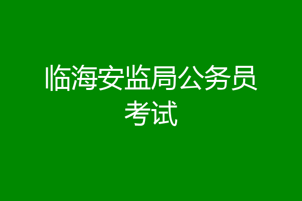 临海安监局公务员考试