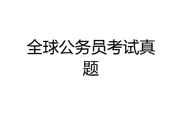 全球公务员考试真题