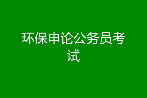 环保申论公务员考试