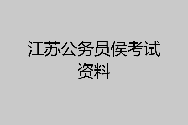 江苏公务员侯考试资料