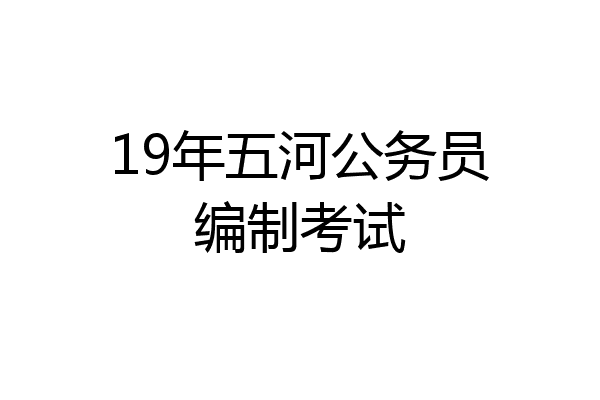 19年五河公务员编制考试