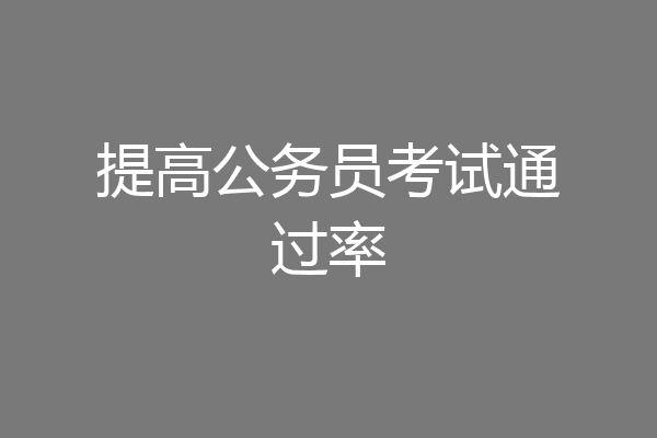 提高公务员考试通过率