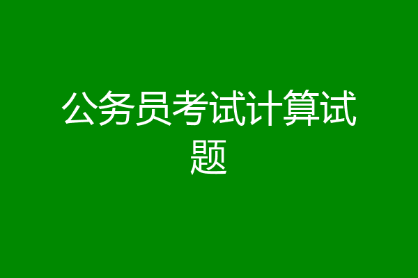 公务员考试计算试题
