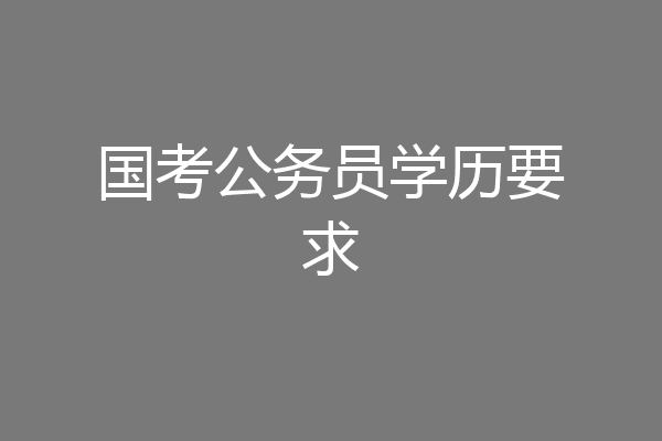 国考公务员学历要求