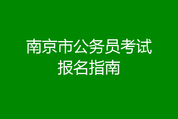南京市公务员考试报名指南