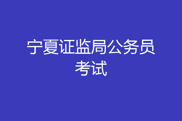 宁夏证监局公务员考试