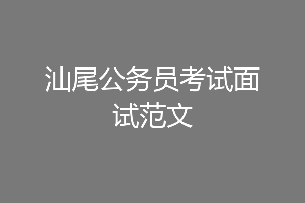 汕尾公务员考试面试范文