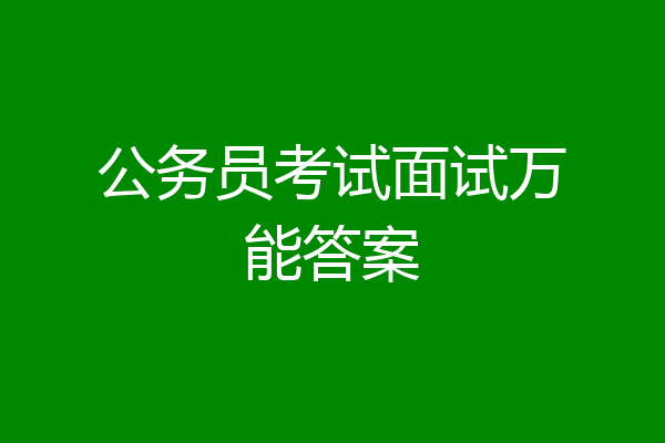 公务员考试面试万能答案