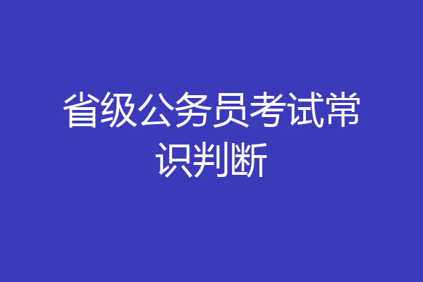 省级公务员考试常识判断