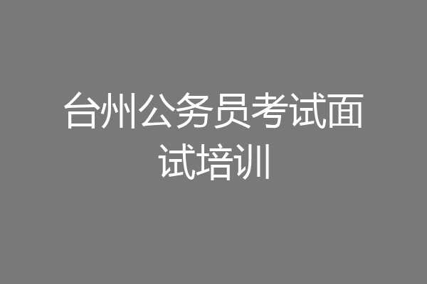 台州公务员考试面试培训