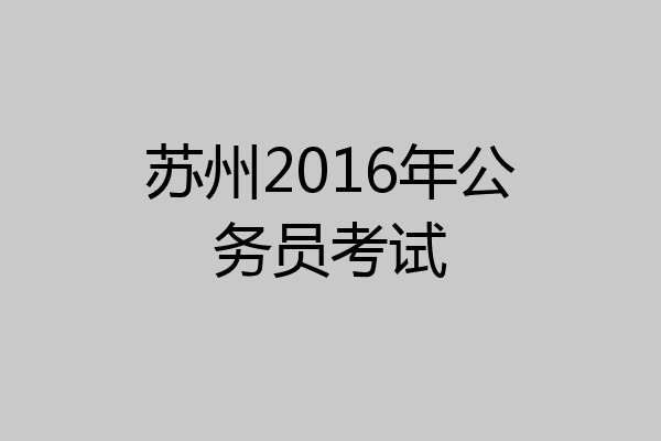 苏州2016年公务员考试