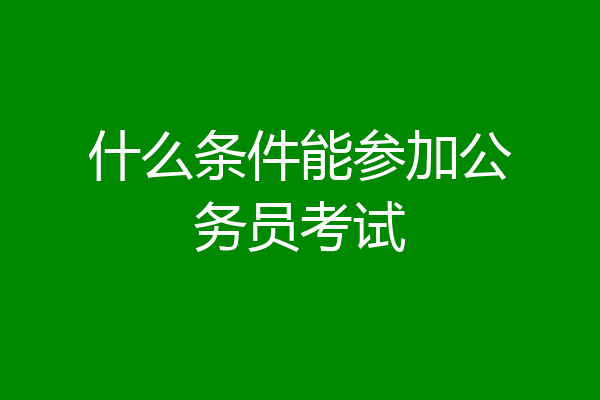 什么条件能参加公务员考试