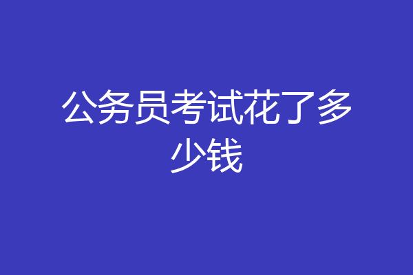 公务员考试花了多少钱