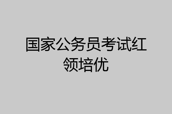 国家公务员考试红领培优