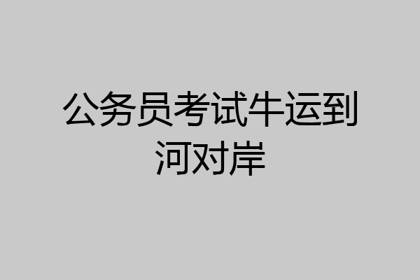 公务员考试牛运到河对岸