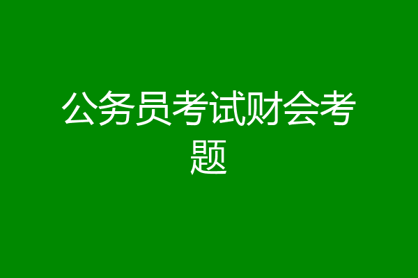 公务员考试财会考题