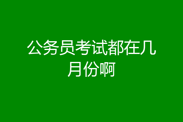 公务员考试都在几月份啊