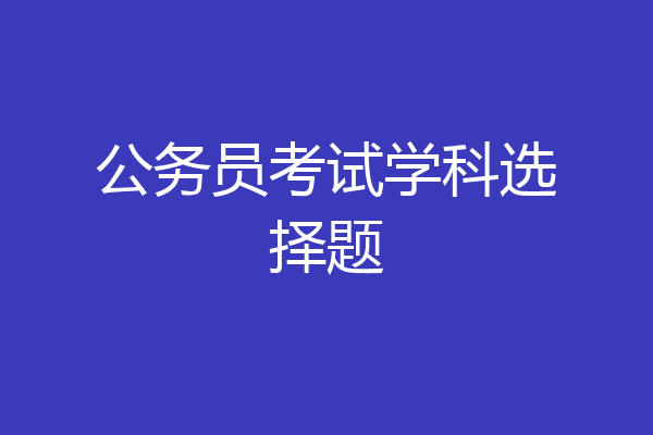 公务员考试学科选择题